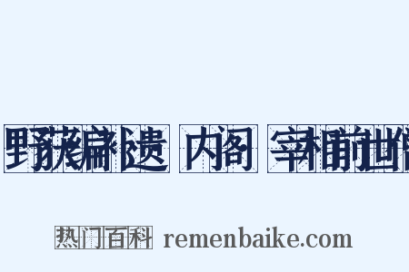野获编补遗·内阁·宰相前世僧是什么意思的图片